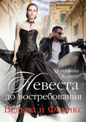 Постер книги Невеста до востребования. Ведьма и Феникс