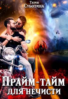 Постер книги Прайм-тайм для нечисти