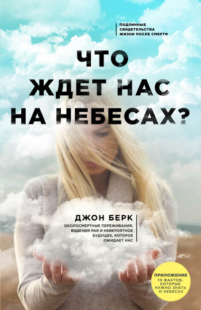 Постер книги Что ждет нас на небесах?