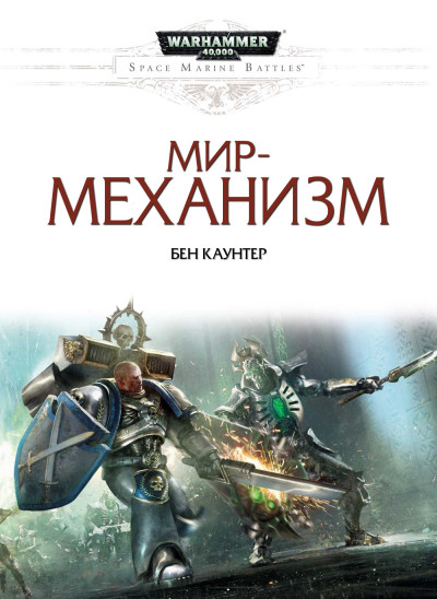 Постер книги Мир-механизм