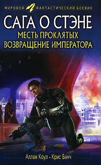 Постер книги Месть проклятых. Возвращение императора