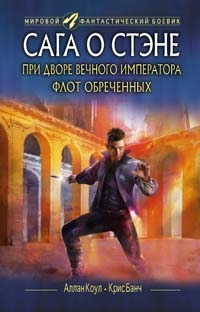 Постер книги При дворе Вечного императора. Флот обреченных