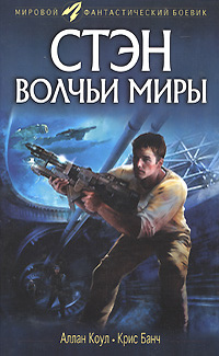 Постер книги Стэн. Волчьи миры