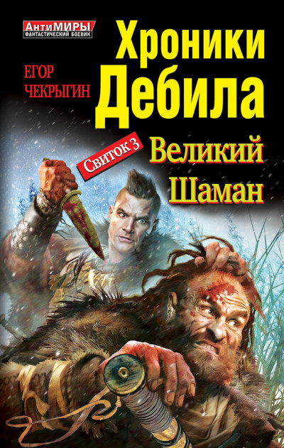 Постер книги Свиток 3. Великий шаман