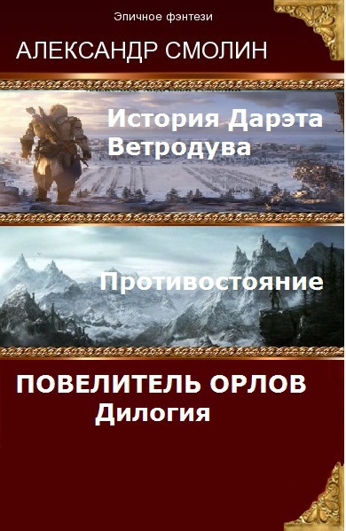 Постер книги Повелитель Орлов. Дилогия (самое полное издание с концовками Том 1, Том 2)