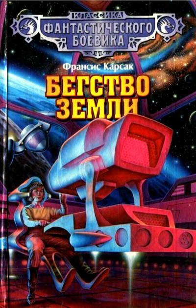 Постер книги Бегство Земли (сборник)