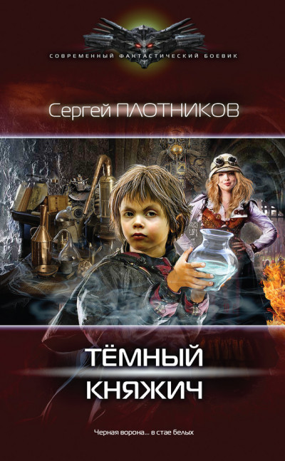 Постер книги Темный княжич