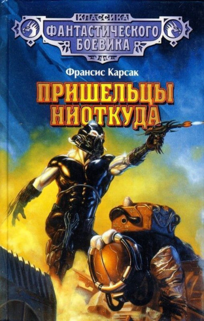 Постер книги Пришельцы ниоткуда (сборник)