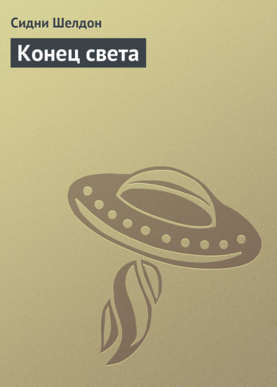 Постер книги Конец света