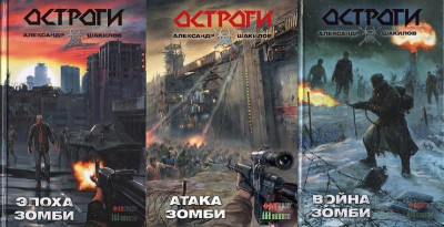 Постер книги Остроги. Трилогия