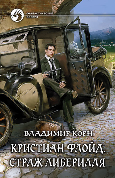 Постер книги Кристиан Флойд. Страж Либерилля