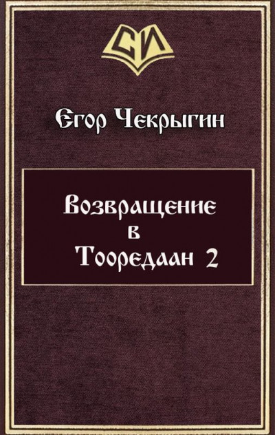 Постер книги Возвращение в Тооредаан-2