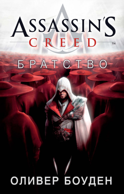 Постер книги Assassin's Creed. Братство