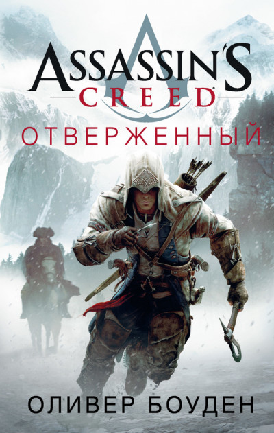 Постер книги Assassin's Creed. Отверженный