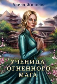 Постер книги Ученица огненного мага