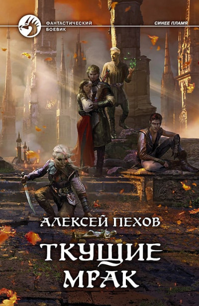 Постер книги Ткущие мрак