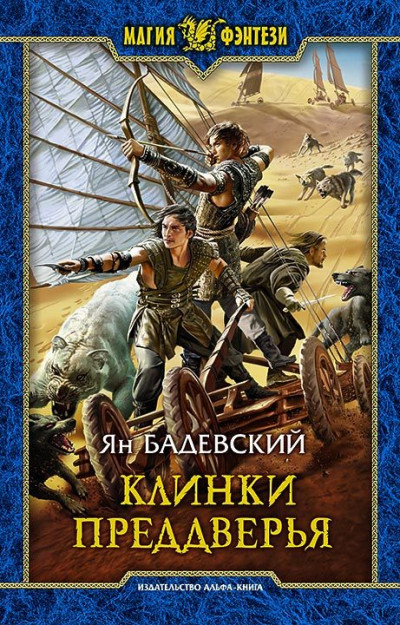 Постер книги Клинки Преддверья