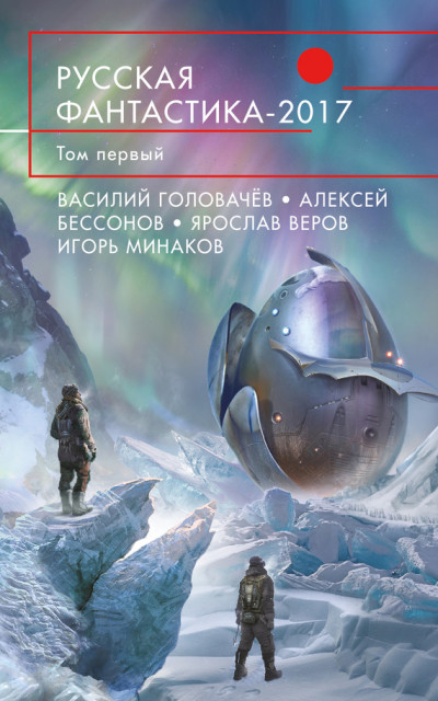 Постер книги Русская фантастика 2017. Том 1