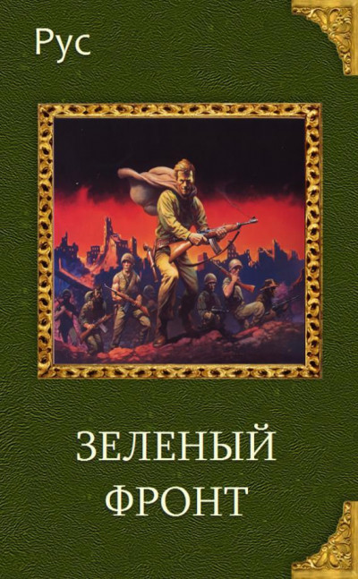 Постер книги Зеленый фронт