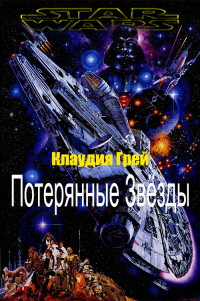 Постер книги Потерянные Звёзды