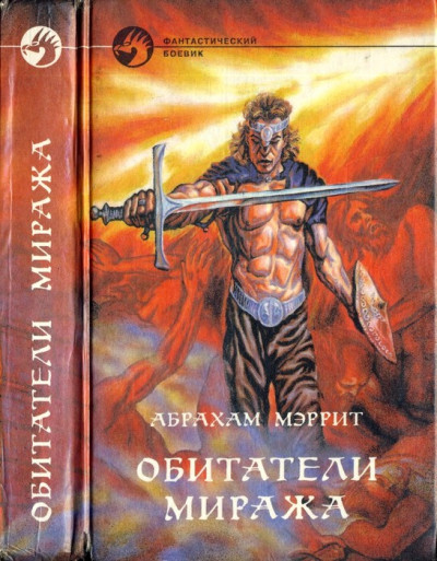 Постер книги Обитатели миража