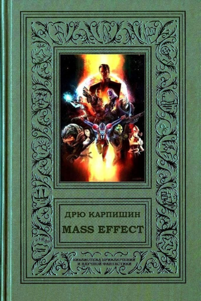 Постер книги Mass Effect