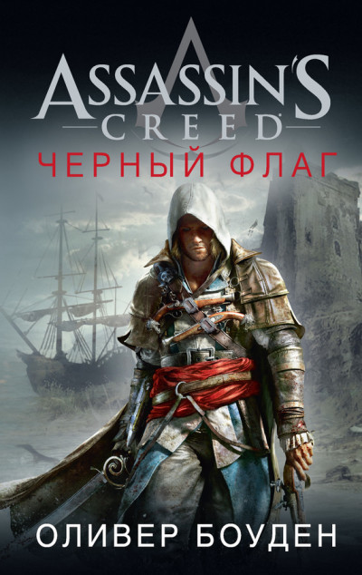 Постер книги Assassin's Creed. Черный флаг