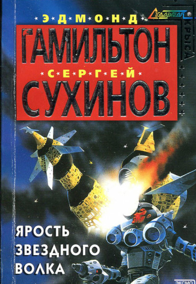 Постер книги Ярость Звездного Волка