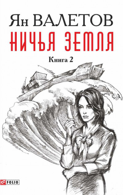 Постер книги Ничья земля. Книга 2