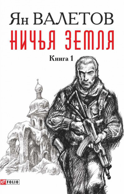 Постер книги Ничья земля. Книга 1