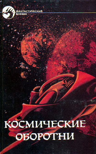 Постер книги Космические оборотни. Сборник