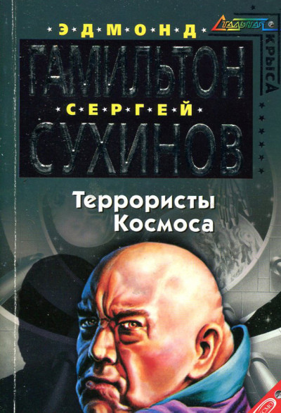 Постер книги Террористы космоса