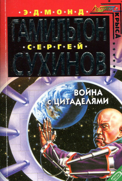 Постер книги Война с Цитаделями