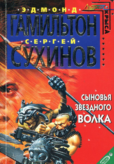 Постер книги Сыновья Звездного Волка