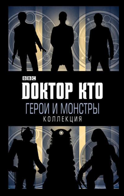 Постер книги Доктор Кто. Герои и монстры