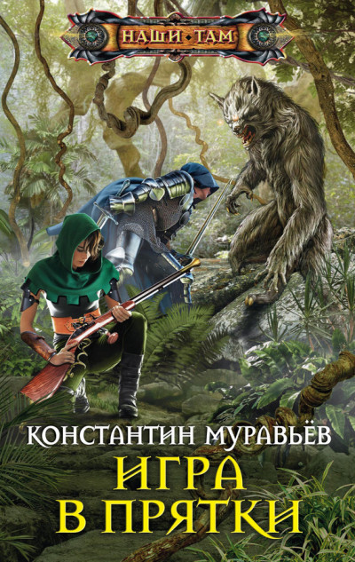 Постер книги Игра в прятки