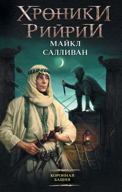 Постер книги Коронная башня