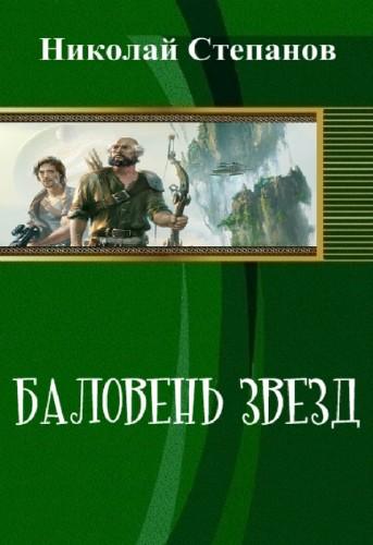 Постер книги Баловень Звёзд