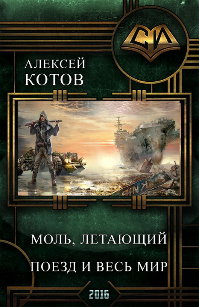 Постер книги Моль, летающий поезд и весь мир