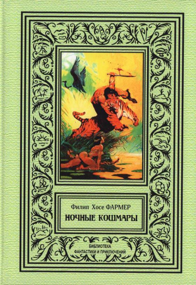 Постер книги Ночные кошмары