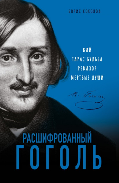 Постер книги Расшифрованный Гоголь. «Вий», «Тарас Бульба», «Ревизор», «Мертвые души»