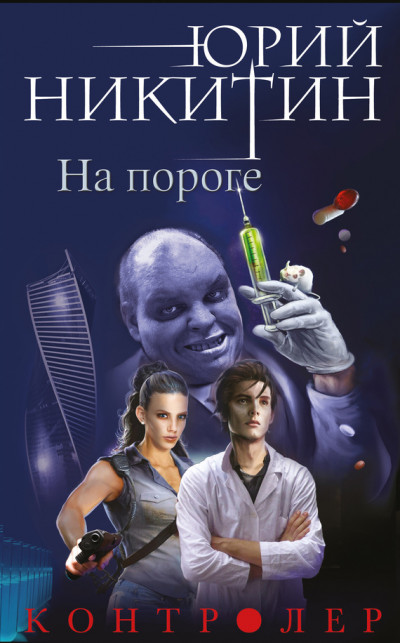 Постер книги На пороге