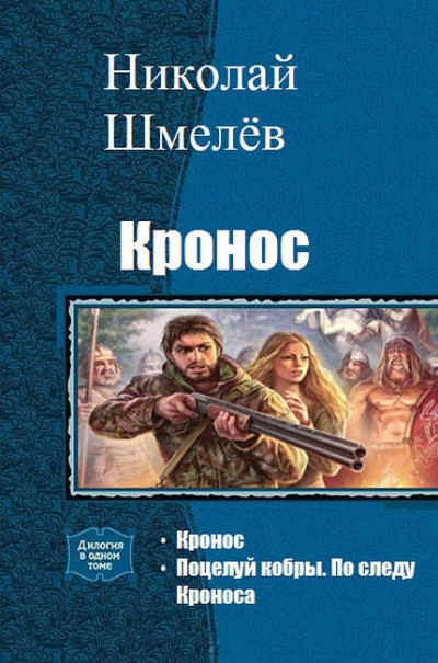 Постер книги Кронос. Дилогия