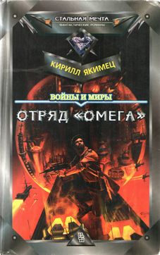 Постер книги Войны и миры: Отряд "Омега" (с испр. орфографией)