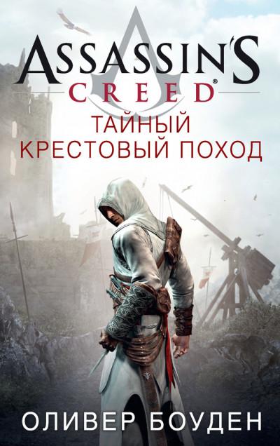 Постер книги Assassin's Creed. Тайный крестовый поход