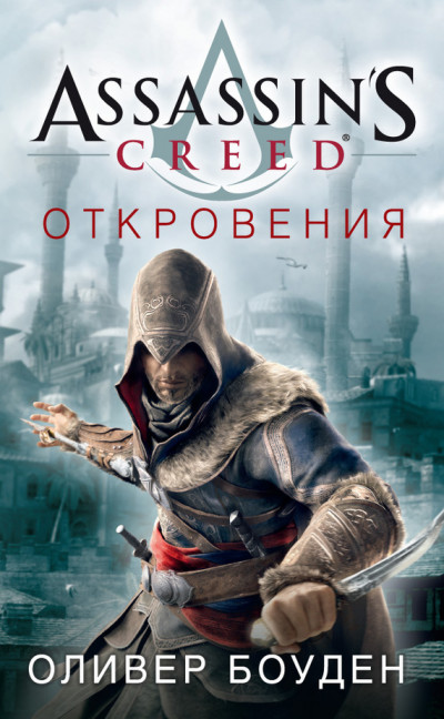 Постер книги Assassin's Creed. Откровения