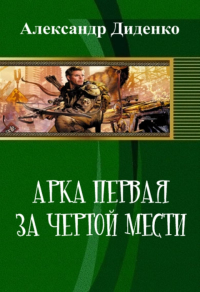 Постер книги Арка первая: За чертой мести