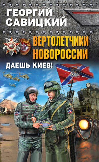 Постер книги Вертолетчики Новороссии. Даешь Киев!