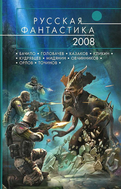 Постер книги Русская фантастика 2008