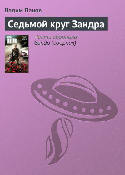 Постер книги Седьмой круг Зандра